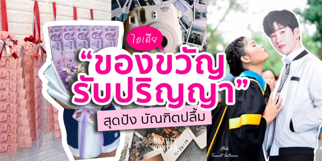 ของขวัญ รับปริญญา