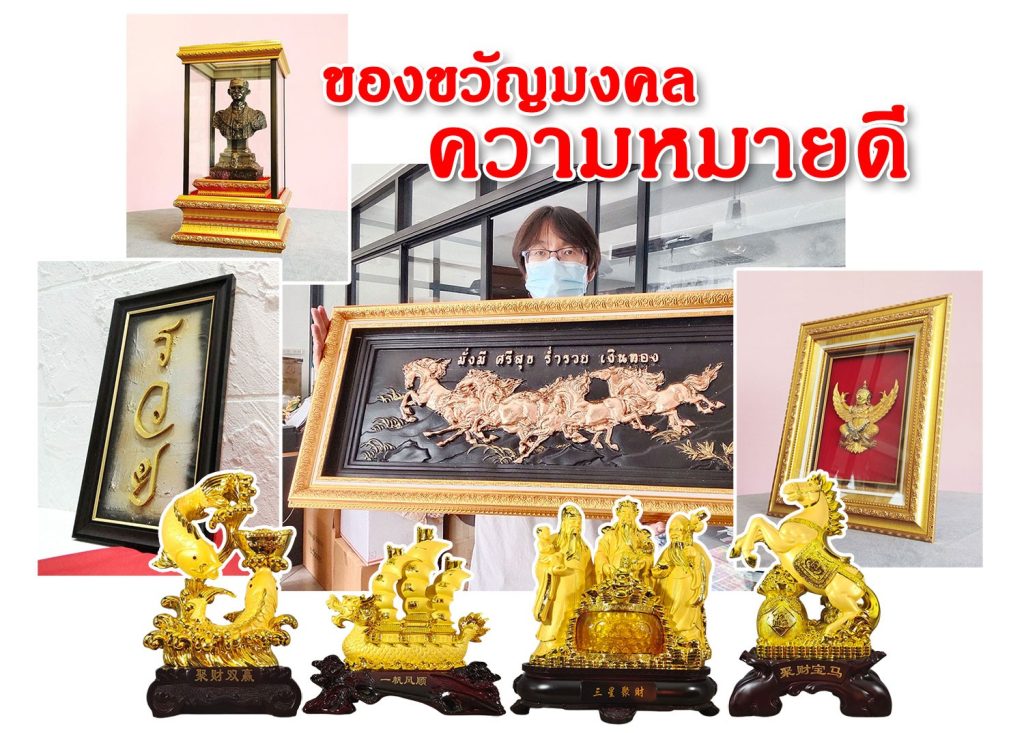 ของขวัญ มงคล