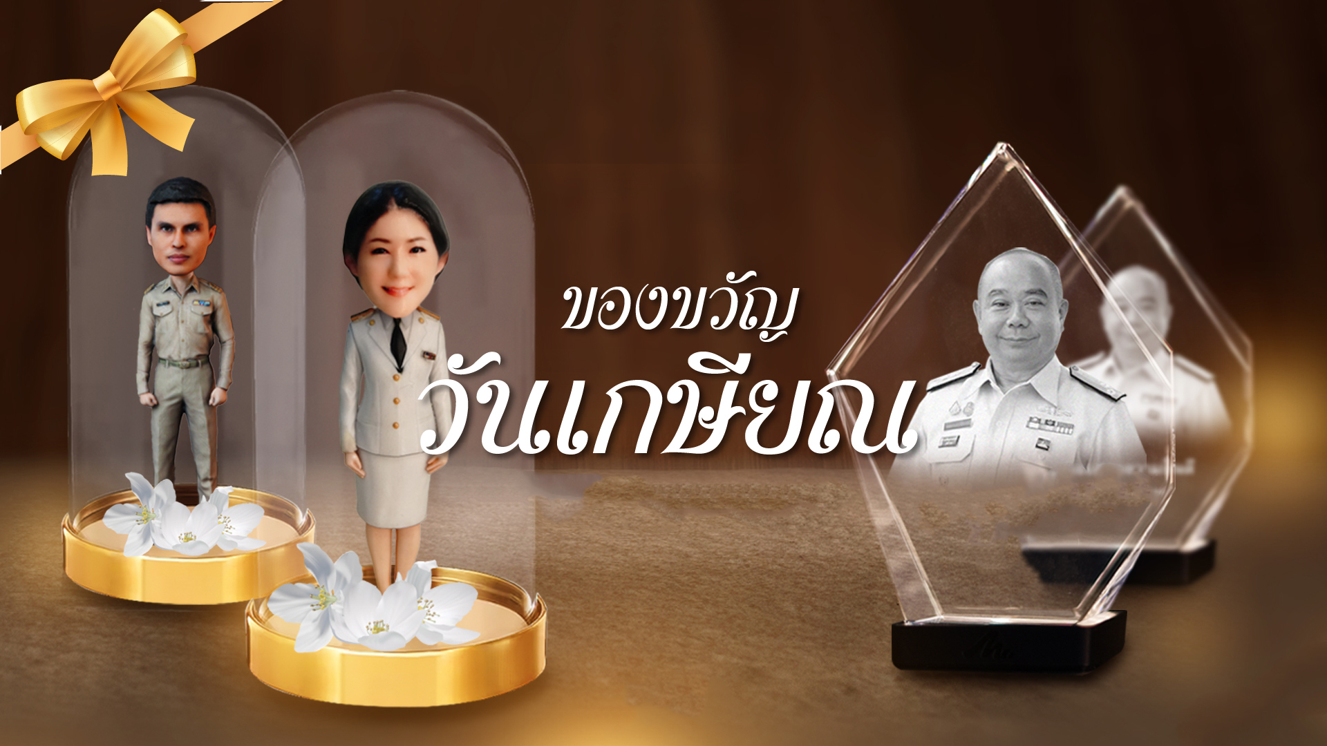 ของขวัญวันเกษีนณ