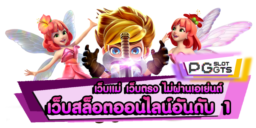 เว็บตรง ลิขสิทธิ์แท้ จากต่างประเทศ