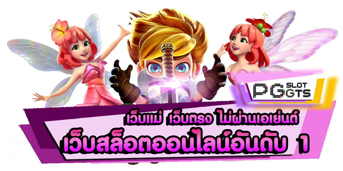 เว็บตรง ลิขสิทธิ์แท้ จากต่างประเทศ